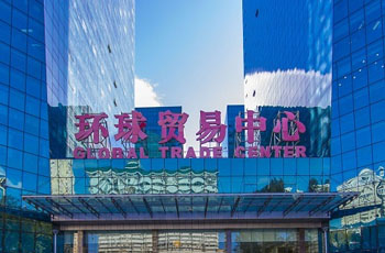 环球贸易中心
